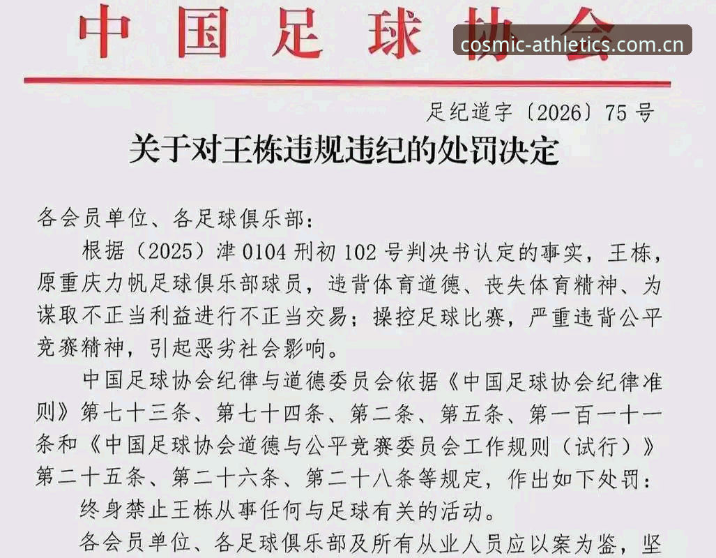 揭秘足协第三批禁足名单：65人涉案背后的行业乱象