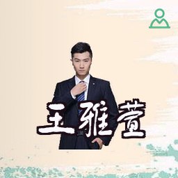 王雅萱